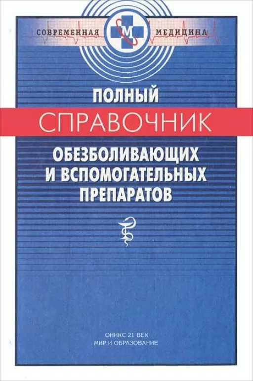 Полный справочник обезболивающих и вспомогательных препаратов