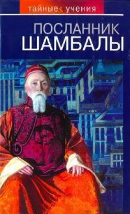 Посланець Шамбали