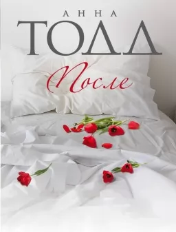 После. Книга 1