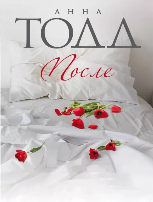 После. Книга 1