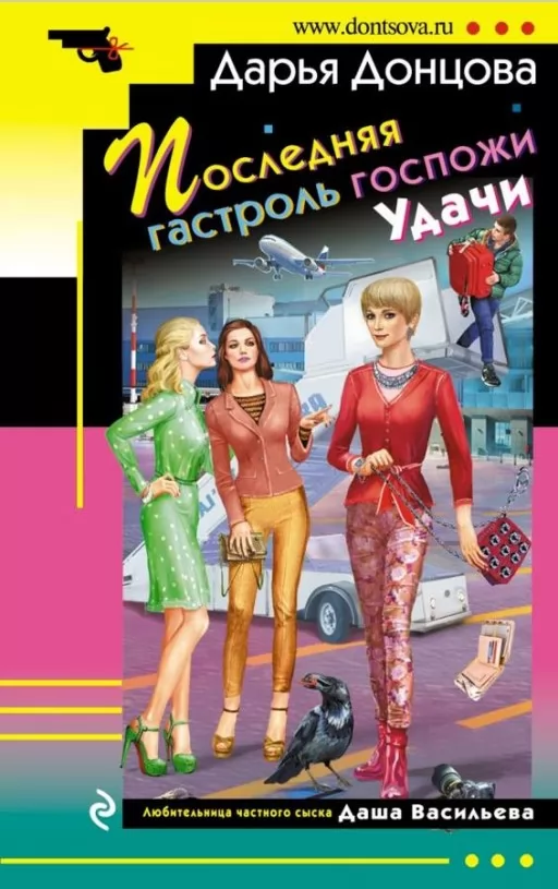 Остання гастроль пані Удачі