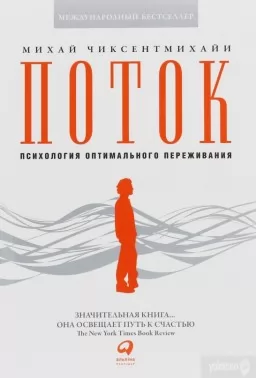 Потік. Психологія оптимального переживання Потік. Психологія оптимального переживання