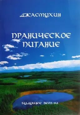 Пранічне харчування. Подорож в особистому контакті з Джасмухін