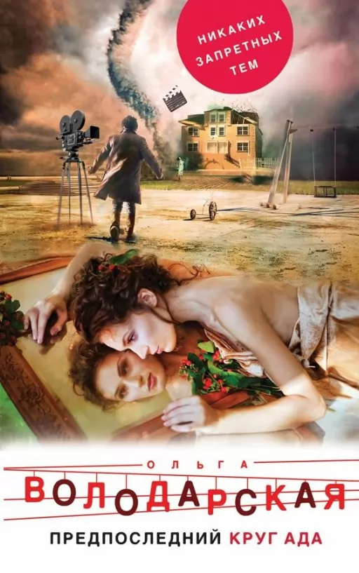 Передостаннє коло пекла