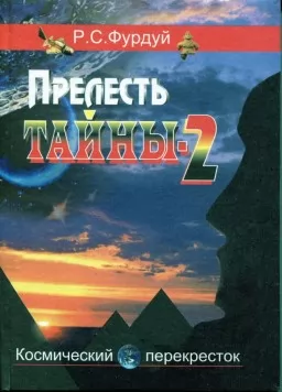 Прелесть тайны 2