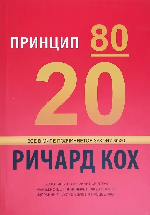 Принцип 80/20
