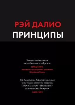 Принципы. Жизнь и работа
