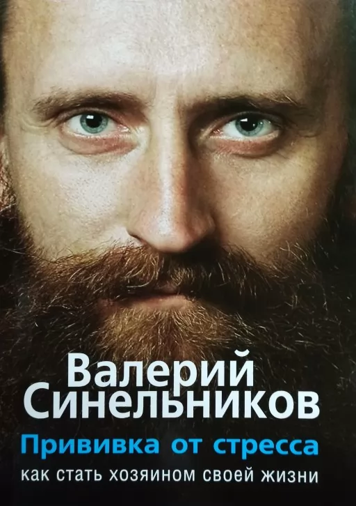 Прививка от стресса. Как стать хозяином своей жизни