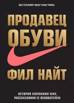 Продавець взуття. Історія компанії Nike, розказана її засновником