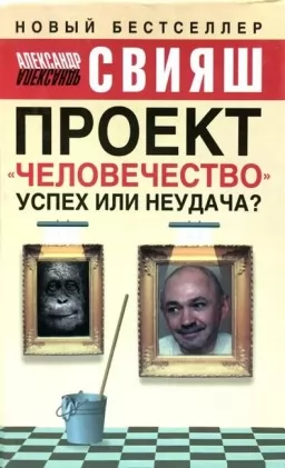 Проект "человечество". Успех или неудача?
