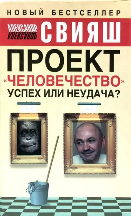 Проект "людство". Успіх чи невдача?