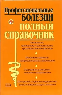 Профессиональные болезни. Полный справочник