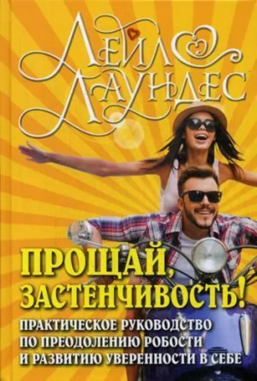 Прощай, застенчивость! 85 способов преодолеть робость и приобрести уверенность в себе