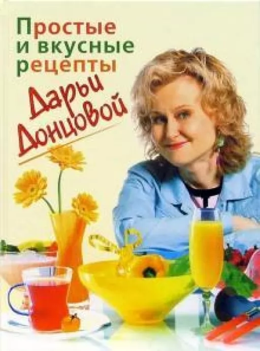 Прості та смачні рецепти Дар'ї Донцової