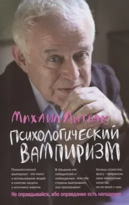 Психологічний вампіризм