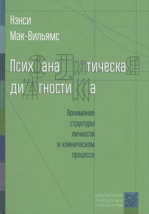 Психоаналітична діагностика. Розуміння структури особистості в клінічному процесі