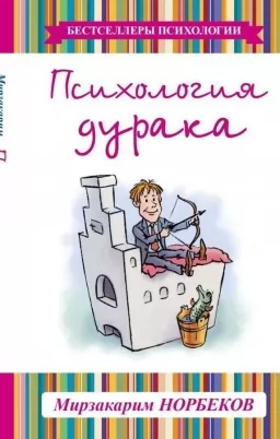 Психологія дурня