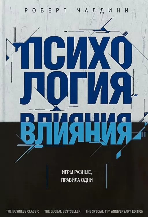 Психологія впливу