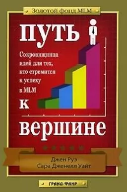 Путь к вершине. Сокровищница идей для тех, кто стремится к успеху в MLM