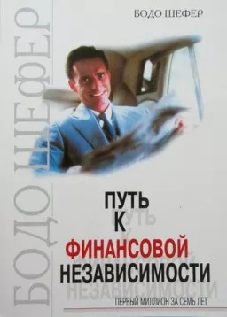 Путь к финансовой независимости. Первый миллион за семь лет