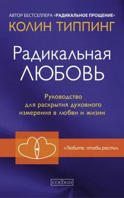 Радикальне кохання. Посібник для розкриття духовного виміру в коханні та житті