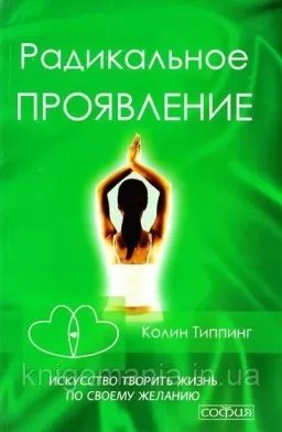 Радикальний Прояв. Мистецтво творити життя за своїм бажанням