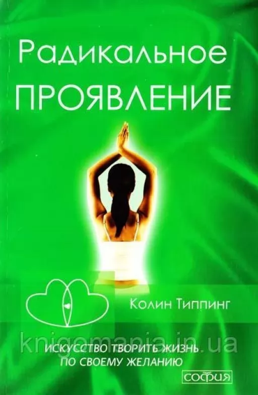 Радикальное Проявление. Искусство творить жизнь по своему желанию
