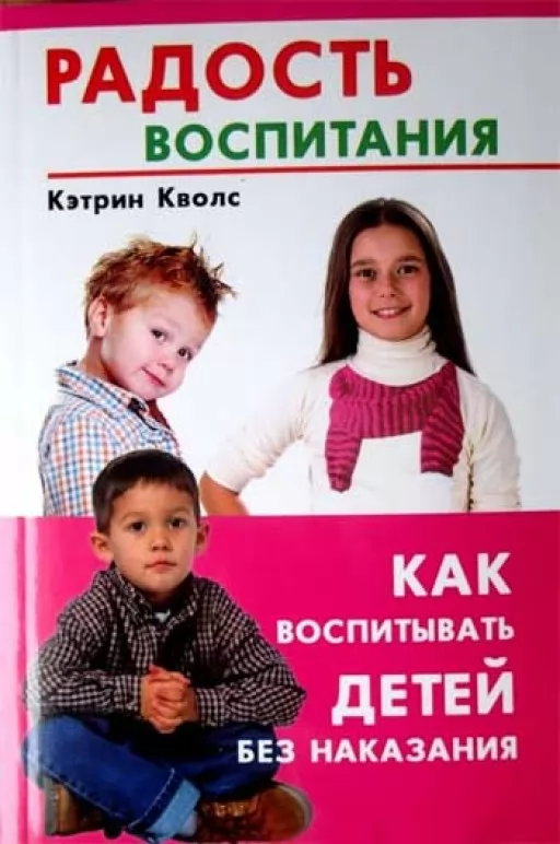 Радість виховання. Як виховувати без покарання Радість виховання. Як виховувати без покарання