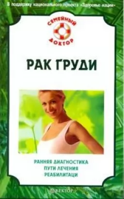 Рак груди: ранняя диагностика, пути лечения, реабилитация