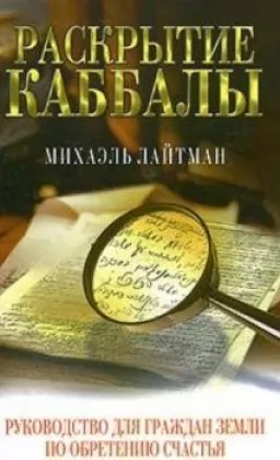 Раскрытие каббалы. Руководство для граждан Земли по обретению счастья