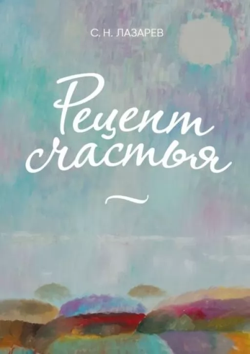 Рецепти щастя