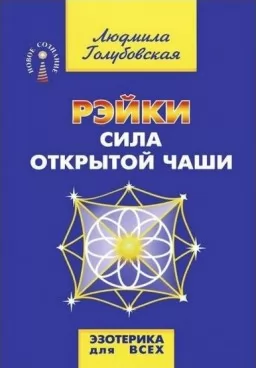 Рейкі.Сила відкритої чаші Рейкі.Сила відкритої чаші
