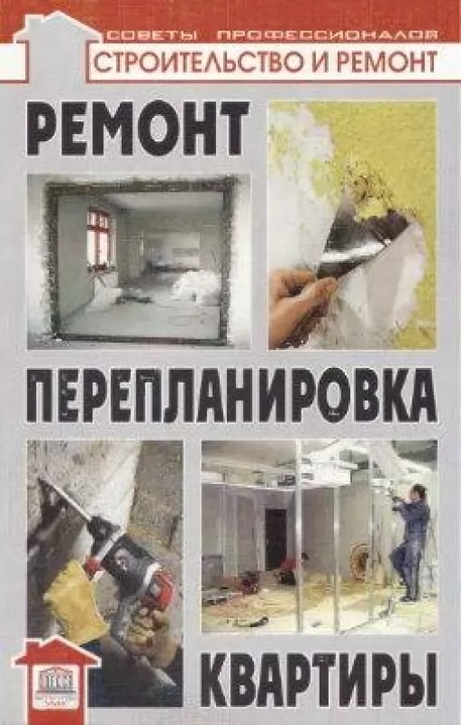Ремонт и перепланировка квартиры
