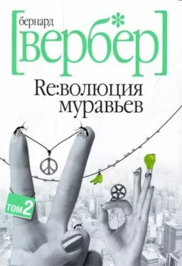 Революция муравьев. Том 2 Революция муравьев. Том 2