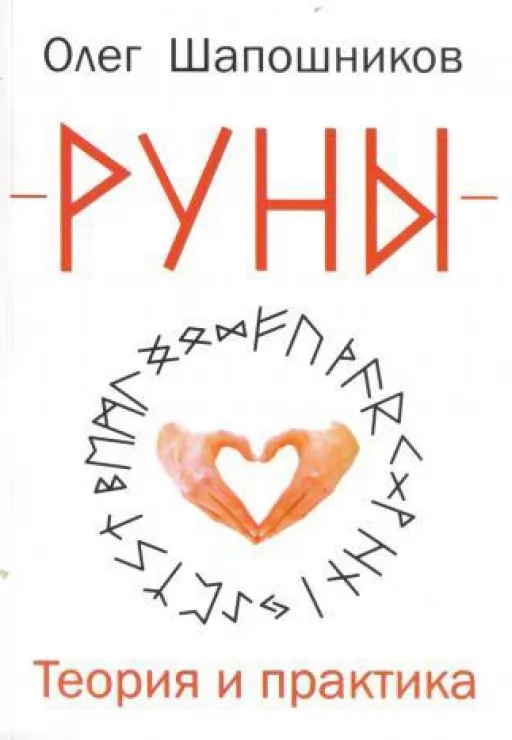 Руны. Теория и практика