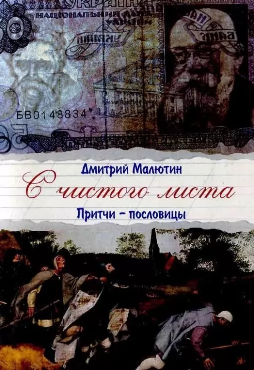 С чистого листа. Притчи-пословицы