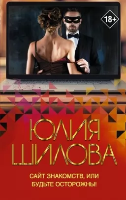 Сайт знакомств, или будьте осторожны!