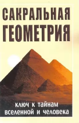 Сакральная геометрия.Ключ к тайнам вселенной и человека