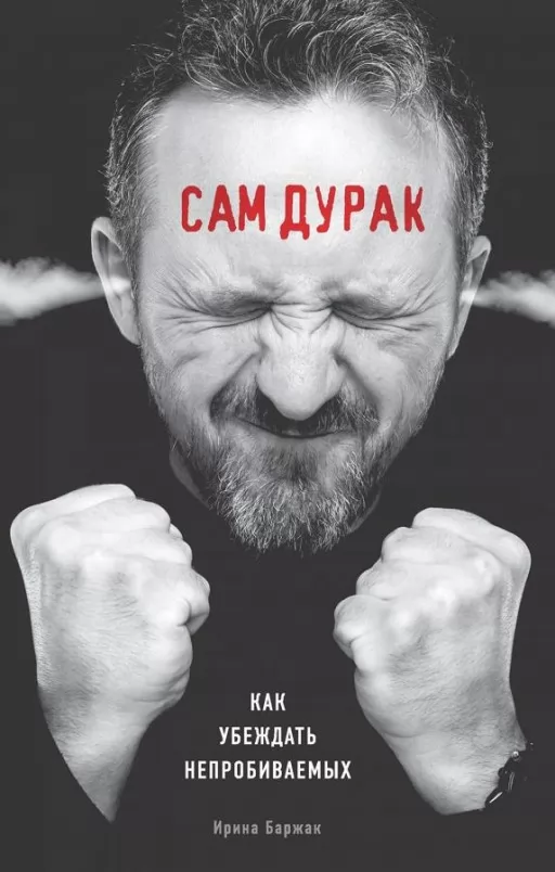 Сам дурень. Як переконувати непробивних