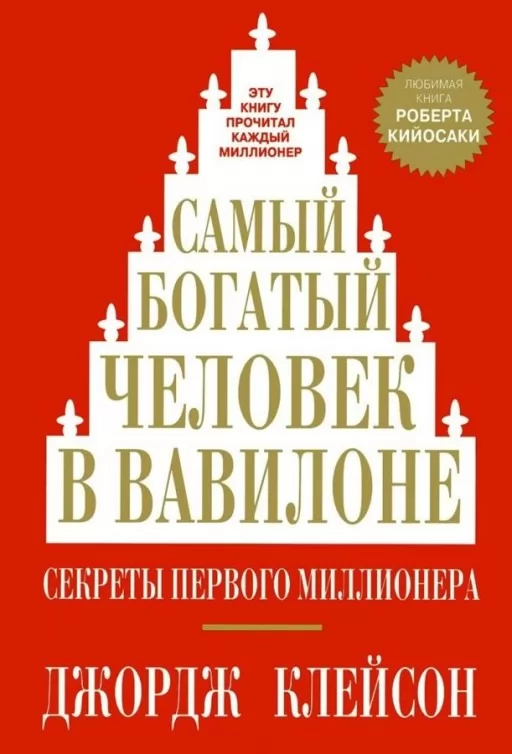 Найбагатша людина у Вавилоні Найбагатша людина у Вавилоні