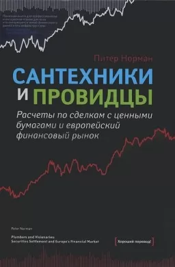 Сантехніки та провидці. Розрахунки за угодами з цінними паперами та європейський фінансовий ринок