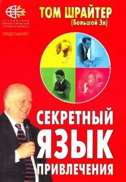 Секретный язык привлечения