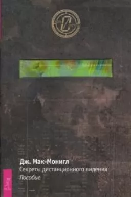 Секреты дистанционного видения: пособие