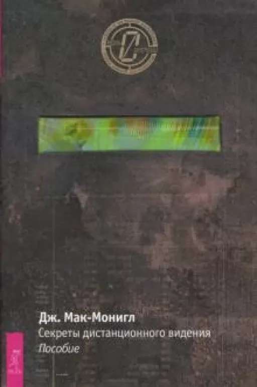 Секрети дистанційного бачення: посібник