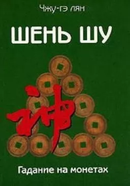 Шень Шу. Ворожіння на монетах і книга мудрості стародавнього Китаю