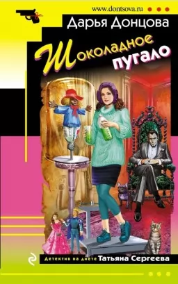 Шоколадне опудало