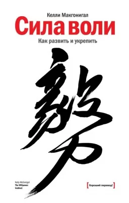 Сила волі. Як розвинути і зміцнити
