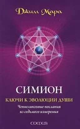Сіміон: ключі до еволюції душі. Ченнелінгові послання із сьомого виміру Сіміон: ключі до еволюції душі. Ченнелінгові послання із сьомого виміру