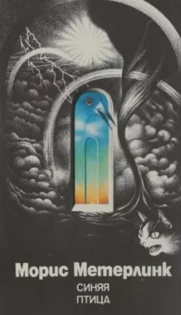 Синій птах. Заручини