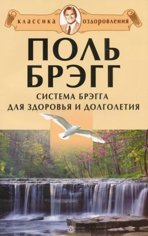 Система Брегга для здоров'я та довголіття Система Брегга для здоров'я та довголіття